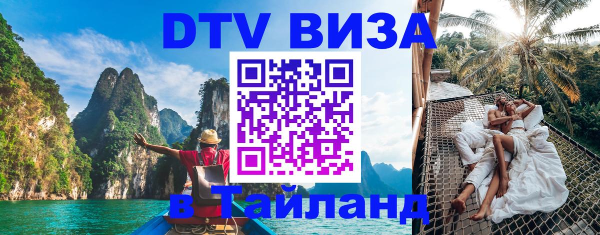Как сделать DTV визу в Тайланд Новокузнецк 