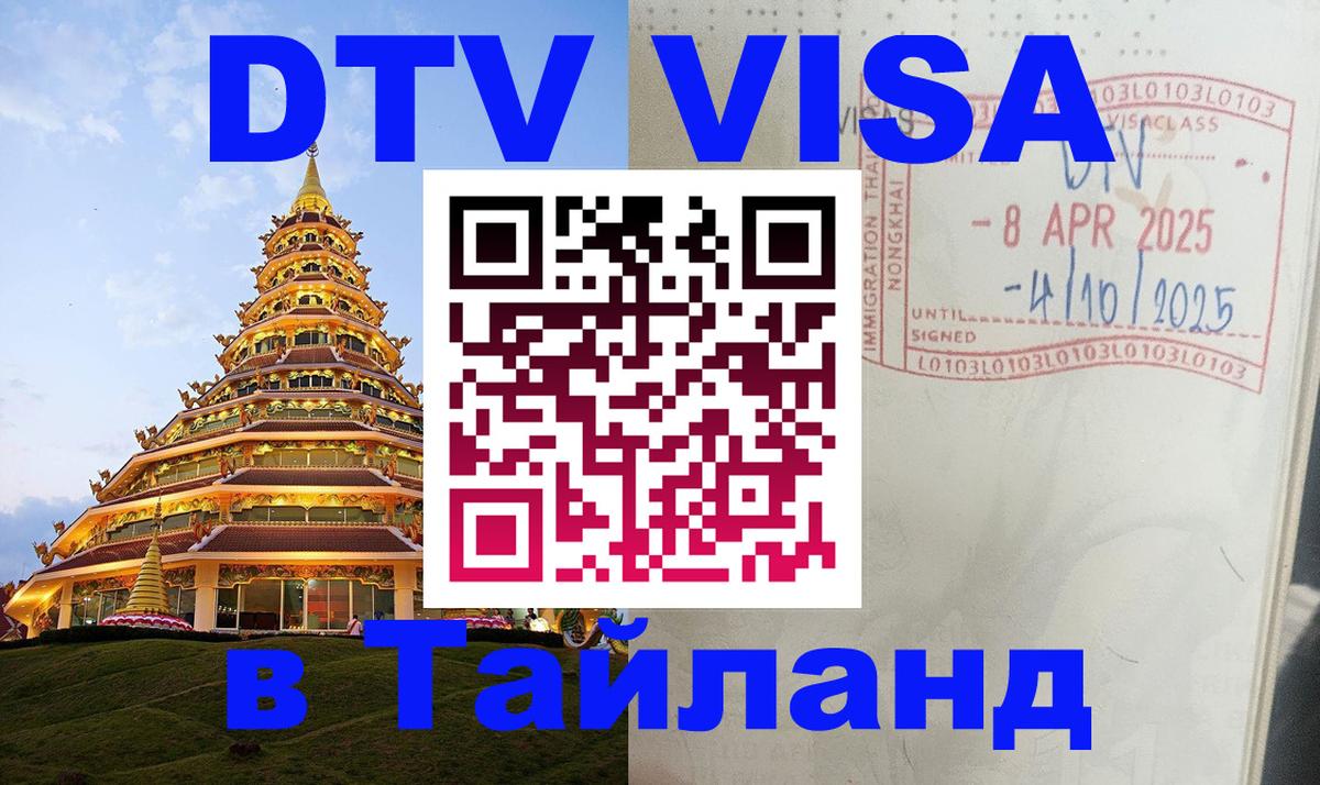 Стоимость и условия DTV визы — оформление в Таиланд под ключ - Новокузнецк  19.11.2025 