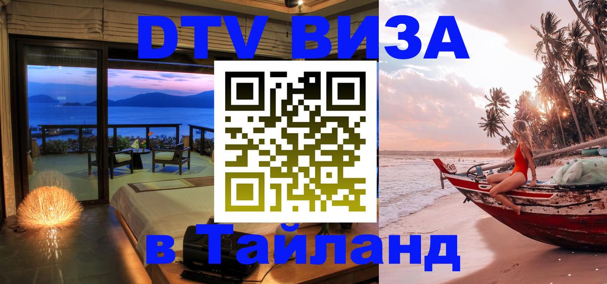 Оформить DTV визу в Тайланд 